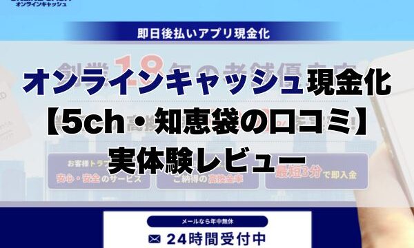 オンラインキャッシュ現金化【5ch・知恵袋の口コミ】実体験レビュー