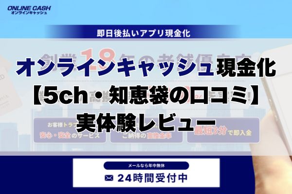 オンラインキャッシュ現金化【5ch・知恵袋の口コミ】実体験レビュー