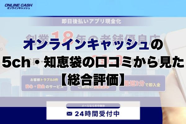 オンラインキャッシュの5ch・知恵袋の口コミから見た【総合評価】