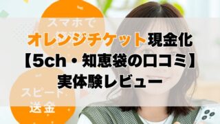 オレンジチケット現金化【5ch・知恵袋の口コミ】実体験レビュー