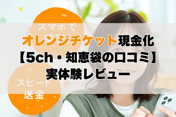 オレンジチケット現金化【5ch・知恵袋の口コミ】実体験レビュー