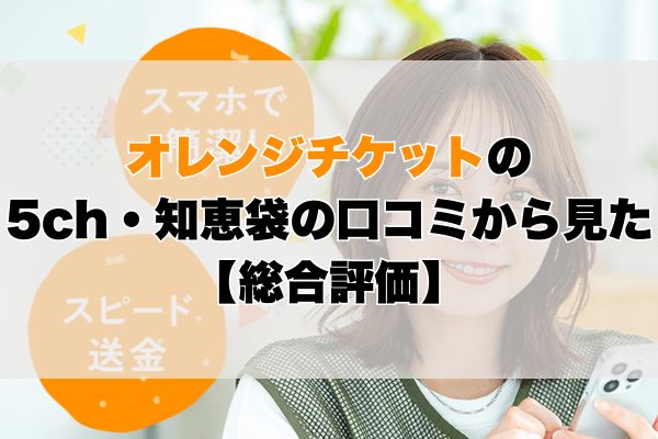 オレンジチケットの5ch・知恵袋の口コミから見た【総合評価】
