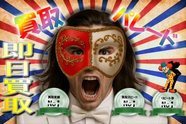 買取パレードバナー画像