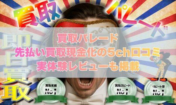 買取パレードの先払い買取現金化の5ch口コミ｜実体験レビューも掲載