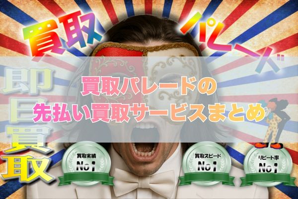 買取パレードで先払い買取する際のまとめ