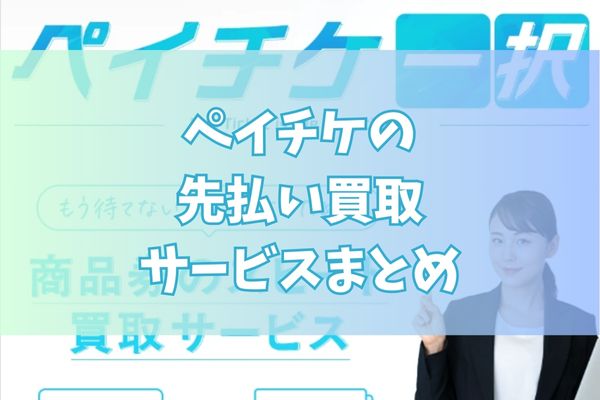 ペイチケで先払い買取する際のまとめ