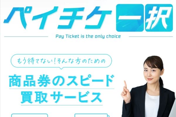 ペイチケバナー