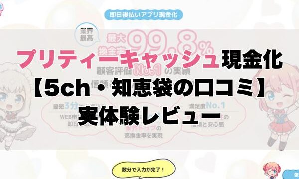 プリティーキャッシュ現金化【5ch・知恵袋の口コミ】実体験レビュー