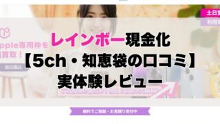 レインボー現金化【5ch・知恵袋の口コミ】実体験レビュー