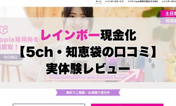 レインボー現金化【5ch・知恵袋の口コミ】実体験レビュー