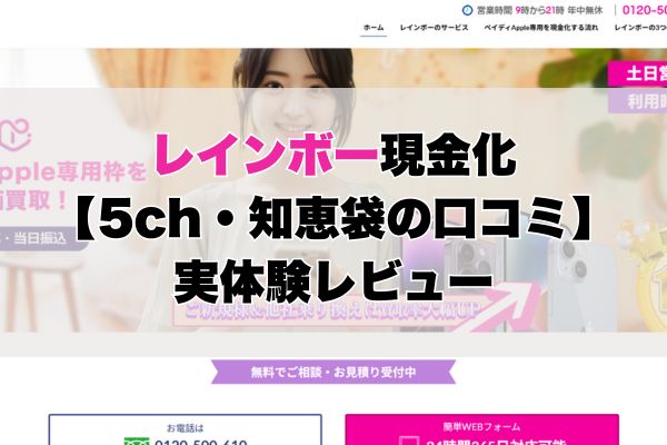 レインボー現金化【5ch・知恵袋の口コミ】実体験レビュー