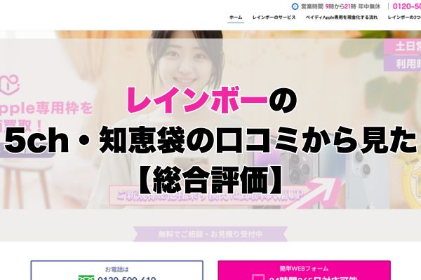 レインボーの5ch・知恵袋の口コミから見た【総合評価】