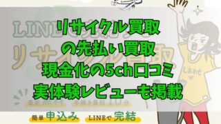 リサイクル買取の先払い買取現金化の5ch口コミ｜実体験レビューも掲載