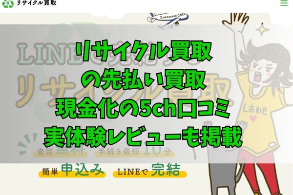 リサイクル買取の先払い買取現金化の5ch口コミ｜実体験レビューも掲載