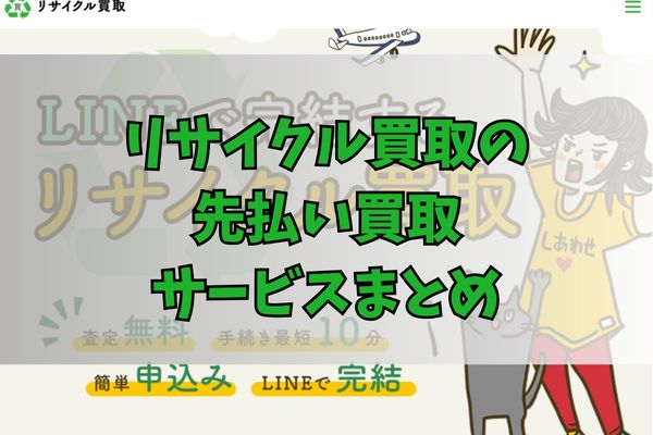 リサイクル買取で先払い買取する際のまとめ