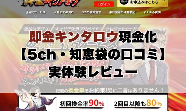 即金キンタロウ現金化【5ch・知恵袋の口コミ】実体験レビュー
