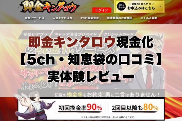 即金キンタロウ現金化【5ch・知恵袋の口コミ】実体験レビュー