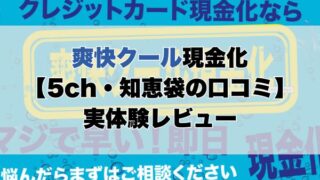爽快クール現金化【5ch・知恵袋の口コミ】実体験レビュー