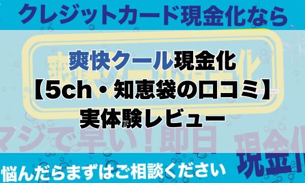 爽快クール現金化【5ch・知恵袋の口コミ】実体験レビュー