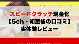 スピードクラッチ現金化【5ch・知恵袋の口コミ】実体験レビュー