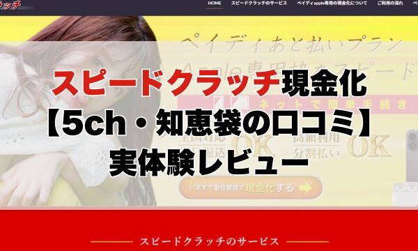 スピードクラッチ現金化【5ch・知恵袋の口コミ】実体験レビュー