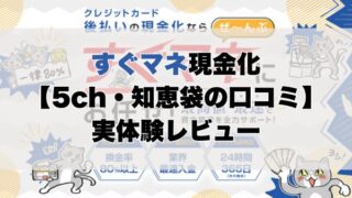すぐマネ現金化【5ch・知恵袋の口コミ】実体験レビュー