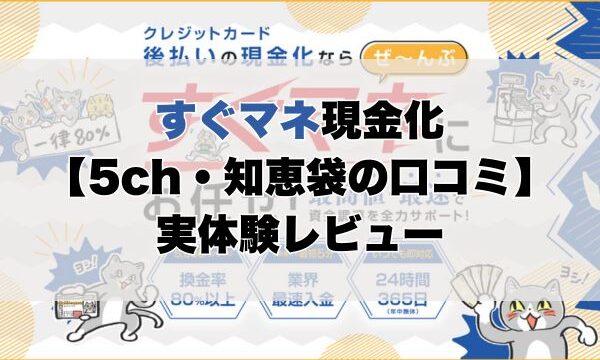 すぐマネ現金化【5ch・知恵袋の口コミ】実体験レビュー