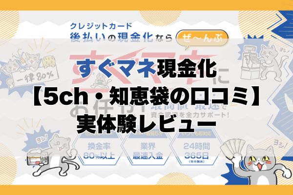 すぐマネ現金化【5ch・知恵袋の口コミ】実体験レビュー