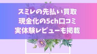 スミレの先払い買取現金化の5ch口コミ｜実体験レビューも掲載