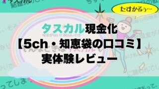 タスカル現金化【5ch・知恵袋の口コミ】実体験レビュー