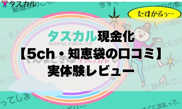 タスカル現金化【5ch・知恵袋の口コミ】実体験レビュー