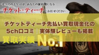 チケットティーチの先払い買取現金化の5ch口コミ｜実体験レビューも掲載