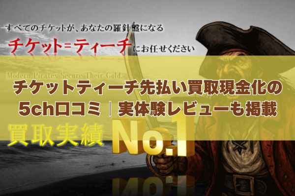 チケットティーチの先払い買取現金化の5ch口コミ｜実体験レビューも掲載