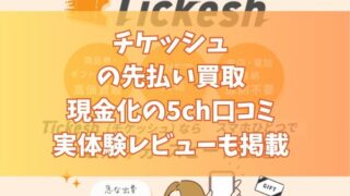チケッシュの先払い買取現金化の5ch口コミ｜実体験レビューも掲載
