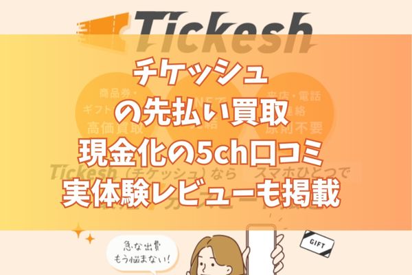 チケッシュの先払い買取現金化の5ch口コミ｜実体験レビューも掲載