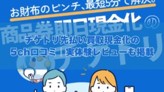 チケトリの先払い買取現金化の5ch口コミ｜実体験レビューも掲載