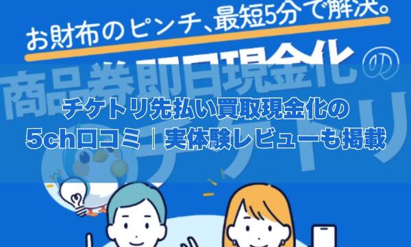 チケトリの先払い買取現金化の5ch口コミ｜実体験レビューも掲載