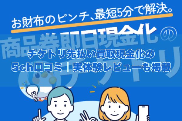 チケトリの先払い買取現金化の5ch口コミ｜実体験レビューも掲載