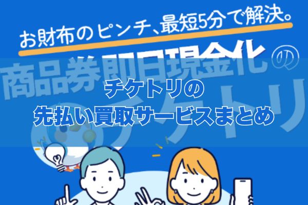 チケトリで先払い買取する際のまとめ