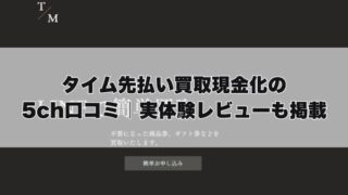 タイムの先払い買取現金化の5ch口コミ｜実体験レビューも掲載