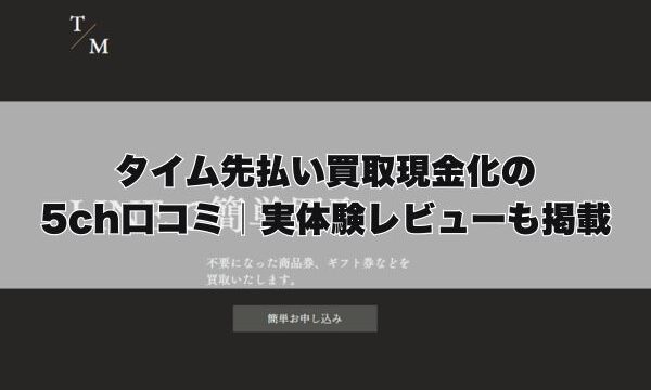 タイムの先払い買取現金化の5ch口コミ｜実体験レビューも掲載