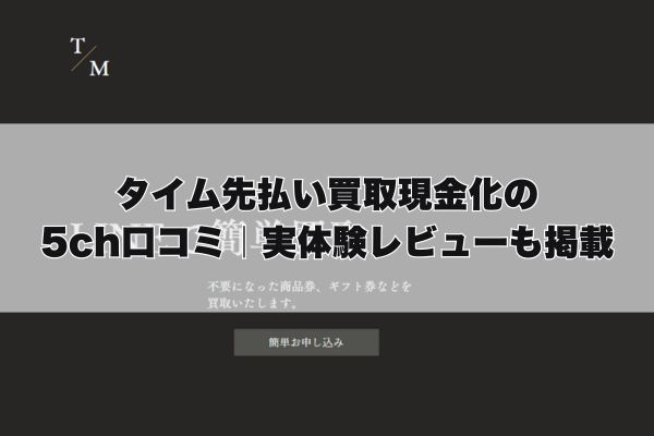 タイムの先払い買取現金化の5ch口コミ｜実体験レビューも掲載