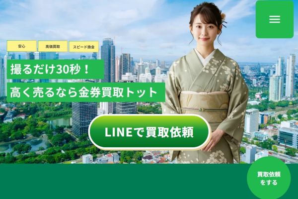 先払い買取業者「金券買取トット」のトップ画像