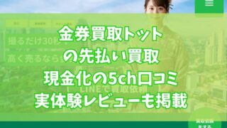 金券買取トットの先払い買取現金化の5ch口コミ｜実体験レビューも掲載