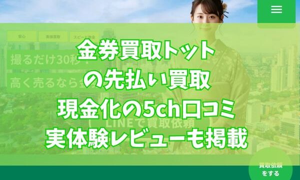 金券買取トットの先払い買取現金化の5ch口コミ｜実体験レビューも掲載