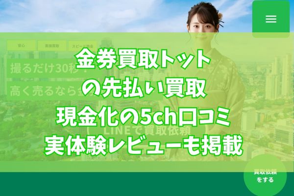 金券買取トットの先払い買取現金化の5ch口コミ｜実体験レビューも掲載