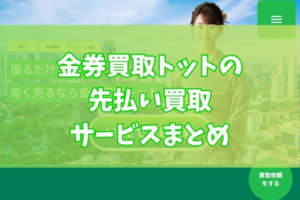 金券買取トットで先払い買取する際のまとめ
