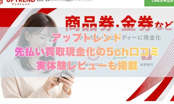 アップトレンド先払い買取現金化の5ch口コミ｜実体験レビューも掲載