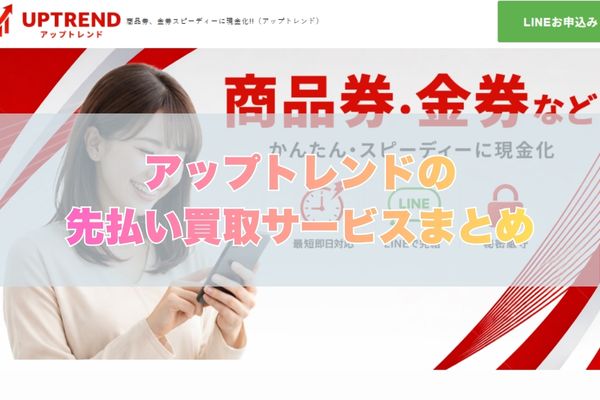 アップトレンドの先払い買取サービスまとめ