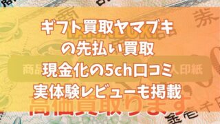 ギフト買取ヤマブキの先払い買取現金化の5ch口コミ｜実体験レビューも掲載
